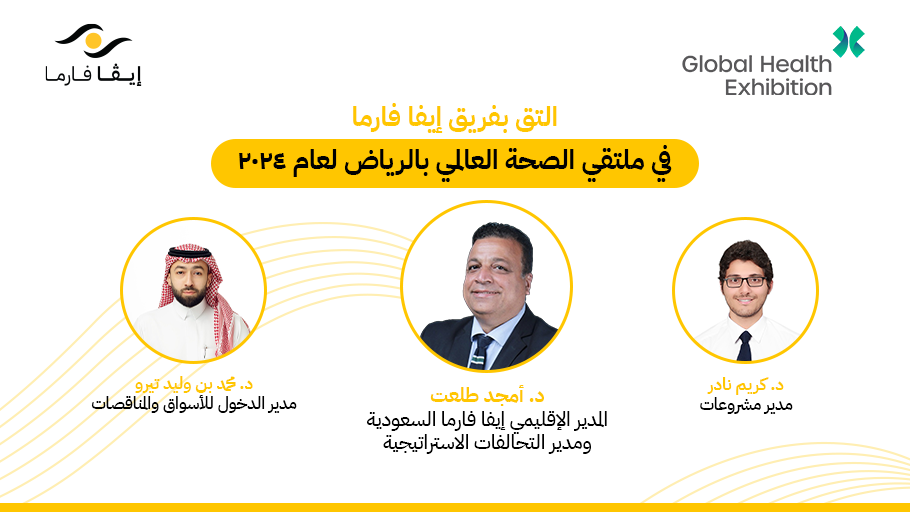 ملتقي الصحة العالمي ٢٠٢٤